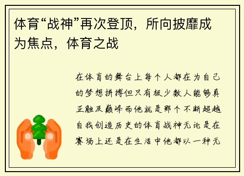 体育“战神”再次登顶，所向披靡成为焦点，体育之战