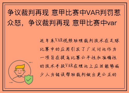 争议裁判再现 意甲比赛中VAR判罚惹众怒，争议裁判再现 意甲比赛中var判罚惹众怒的球员
