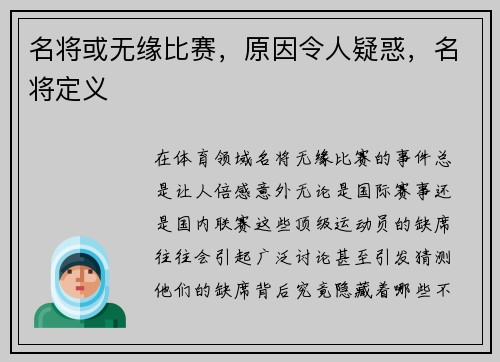 名将或无缘比赛，原因令人疑惑，名将定义