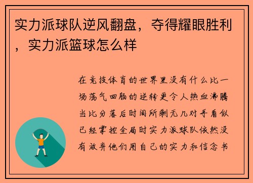 实力派球队逆风翻盘，夺得耀眼胜利，实力派篮球怎么样