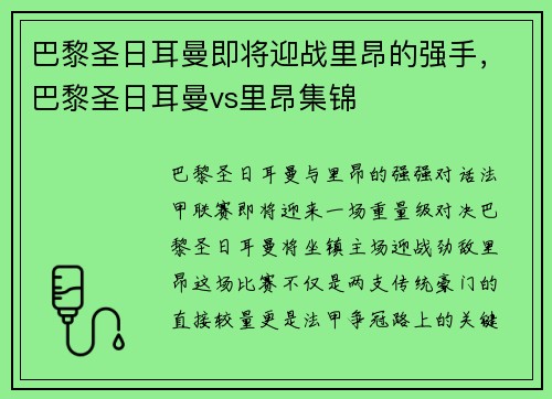 巴黎圣日耳曼即将迎战里昂的强手，巴黎圣日耳曼vs里昂集锦