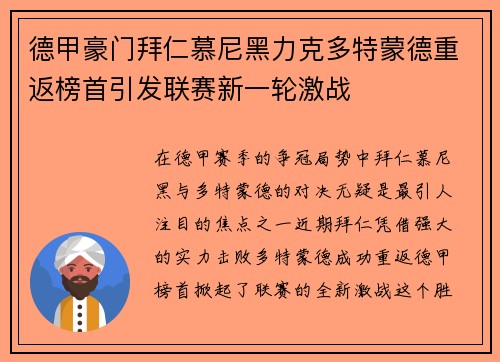 德甲豪门拜仁慕尼黑力克多特蒙德重返榜首引发联赛新一轮激战