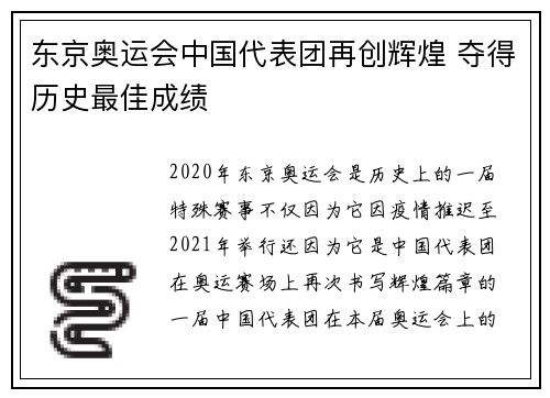 东京奥运会中国代表团再创辉煌 夺得历史最佳成绩