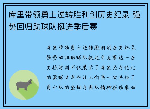 库里带领勇士逆转胜利创历史纪录 强势回归助球队挺进季后赛