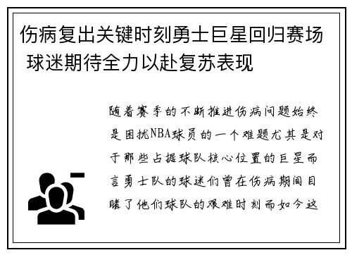 伤病复出关键时刻勇士巨星回归赛场 球迷期待全力以赴复苏表现
