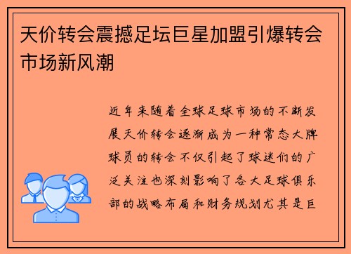 天价转会震撼足坛巨星加盟引爆转会市场新风潮