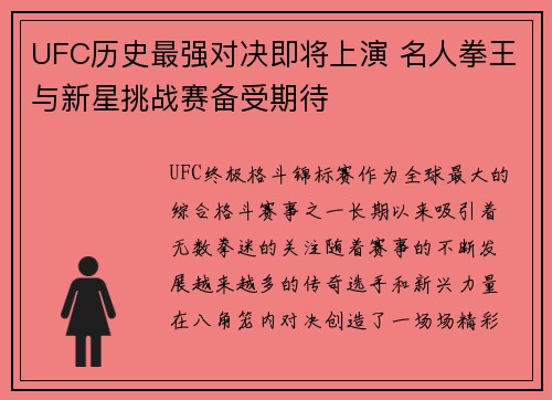 UFC历史最强对决即将上演 名人拳王与新星挑战赛备受期待