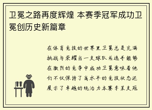 卫冕之路再度辉煌 本赛季冠军成功卫冕创历史新篇章