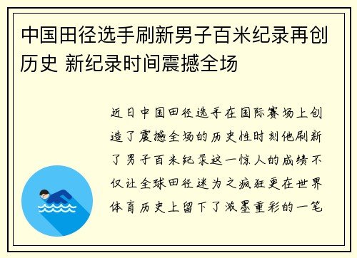 中国田径选手刷新男子百米纪录再创历史 新纪录时间震撼全场