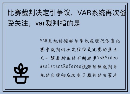 比赛裁判决定引争议，VAR系统再次备受关注，var裁判指的是