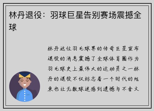 林丹退役：羽球巨星告别赛场震撼全球