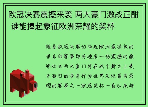 欧冠决赛震撼来袭 两大豪门激战正酣 谁能捧起象征欧洲荣耀的奖杯