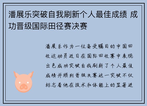 潘展乐突破自我刷新个人最佳成绩 成功晋级国际田径赛决赛