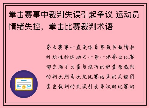 拳击赛事中裁判失误引起争议 运动员情绪失控，拳击比赛裁判术语