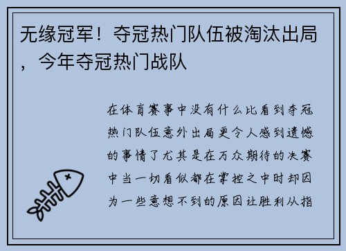 无缘冠军！夺冠热门队伍被淘汰出局，今年夺冠热门战队