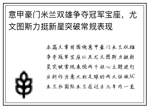 意甲豪门米兰双雄争夺冠军宝座，尤文图斯力挺新星突破常规表现