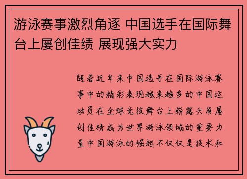 游泳赛事激烈角逐 中国选手在国际舞台上屡创佳绩 展现强大实力