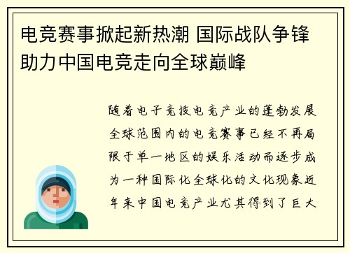 电竞赛事掀起新热潮 国际战队争锋 助力中国电竞走向全球巅峰