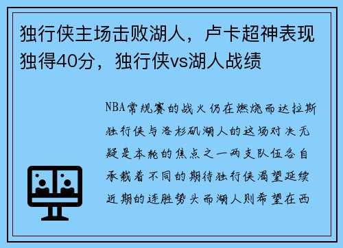 独行侠主场击败湖人，卢卡超神表现独得40分，独行侠vs湖人战绩