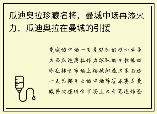 瓜迪奥拉珍藏名将，曼城中场再添火力，瓜迪奥拉在曼城的引援
