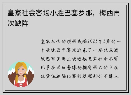 皇家社会客场小胜巴塞罗那，梅西再次缺阵