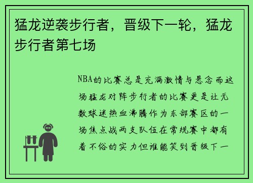 猛龙逆袭步行者，晋级下一轮，猛龙步行者第七场