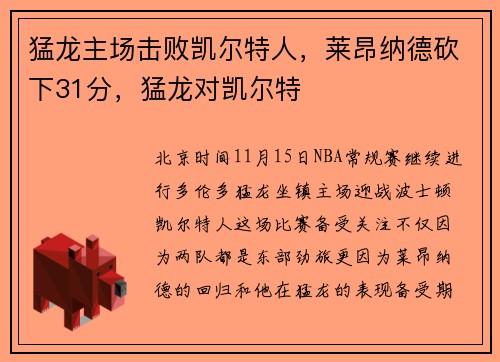 猛龙主场击败凯尔特人，莱昂纳德砍下31分，猛龙对凯尔特