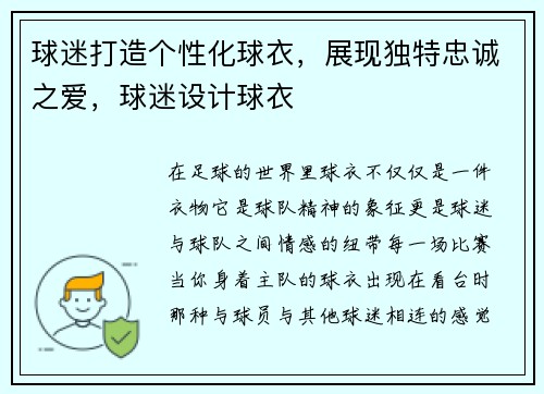 球迷打造个性化球衣，展现独特忠诚之爱，球迷设计球衣