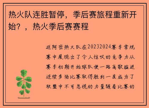 热火队连胜暂停，季后赛旅程重新开始？，热火季后赛赛程