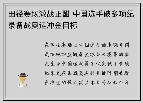 田径赛场激战正酣 中国选手破多项纪录备战奥运冲金目标