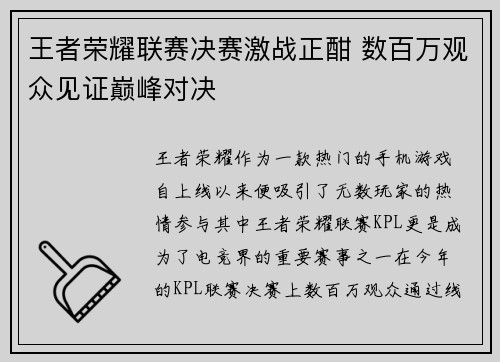 王者荣耀联赛决赛激战正酣 数百万观众见证巅峰对决
