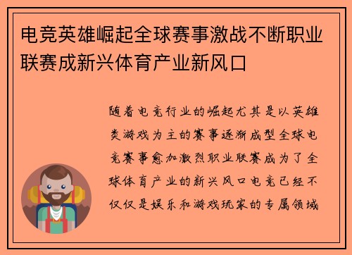 电竞英雄崛起全球赛事激战不断职业联赛成新兴体育产业新风口