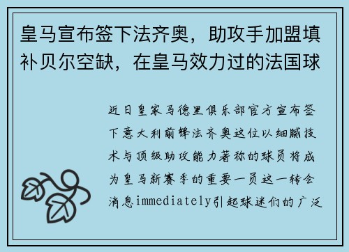 皇马宣布签下法齐奥，助攻手加盟填补贝尔空缺，在皇马效力过的法国球员