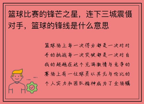 篮球比赛的锋芒之星，连下三城震慑对手，篮球的锋线是什么意思