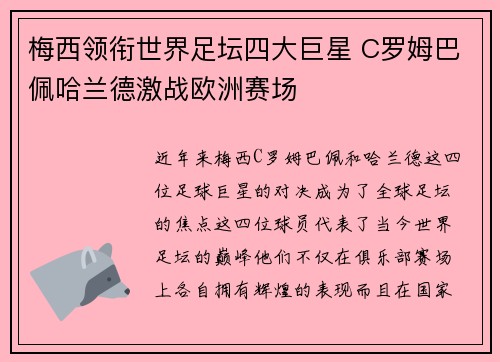 梅西领衔世界足坛四大巨星 C罗姆巴佩哈兰德激战欧洲赛场