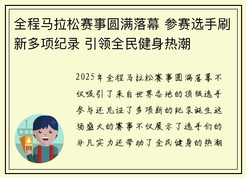 全程马拉松赛事圆满落幕 参赛选手刷新多项纪录 引领全民健身热潮