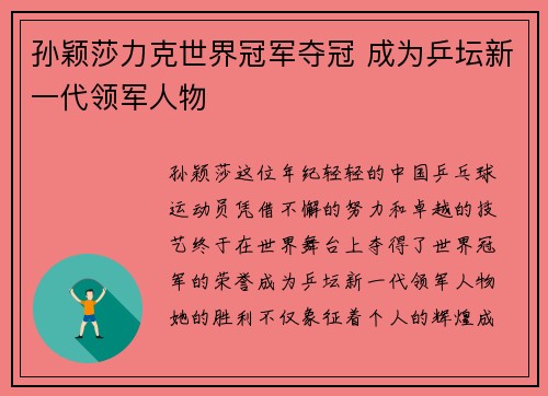 孙颖莎力克世界冠军夺冠 成为乒坛新一代领军人物