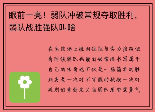 眼前一亮！弱队冲破常规夺取胜利，弱队战胜强队叫啥