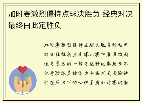 加时赛激烈僵持点球决胜负 经典对决最终由此定胜负
