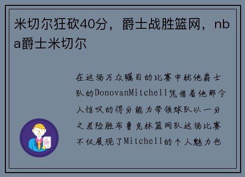 米切尔狂砍40分，爵士战胜篮网，nba爵士米切尔