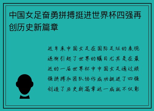 中国女足奋勇拼搏挺进世界杯四强再创历史新篇章