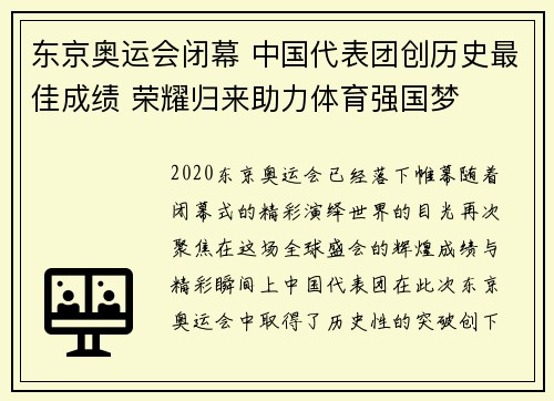 东京奥运会闭幕 中国代表团创历史最佳成绩 荣耀归来助力体育强国梦