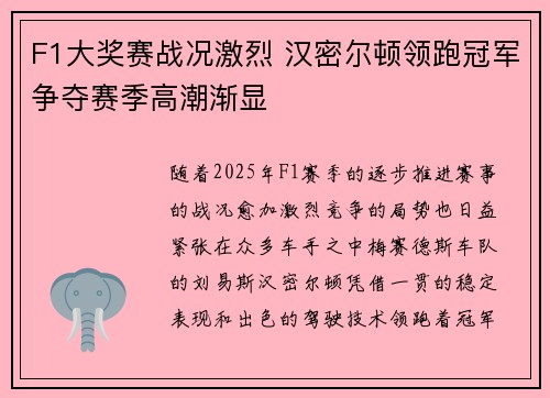 F1大奖赛战况激烈 汉密尔顿领跑冠军争夺赛季高潮渐显