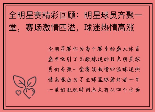 全明星赛精彩回顾：明星球员齐聚一堂，赛场激情四溢，球迷热情高涨