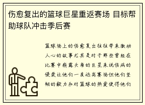 伤愈复出的篮球巨星重返赛场 目标帮助球队冲击季后赛