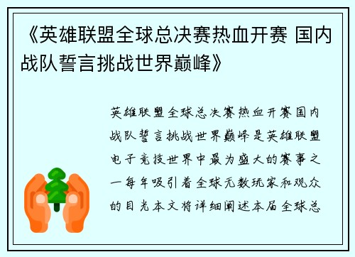 《英雄联盟全球总决赛热血开赛 国内战队誓言挑战世界巅峰》