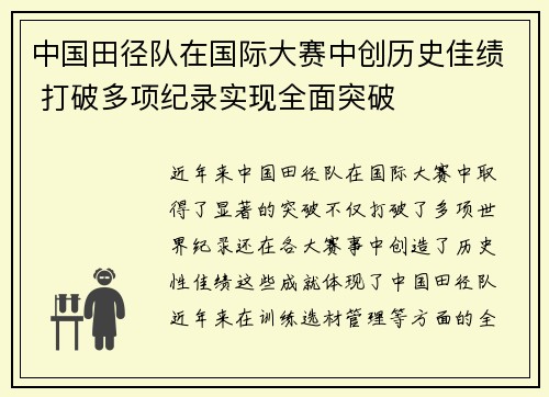 中国田径队在国际大赛中创历史佳绩 打破多项纪录实现全面突破