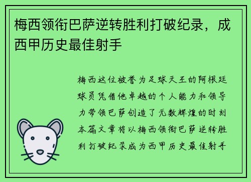 梅西领衔巴萨逆转胜利打破纪录，成西甲历史最佳射手