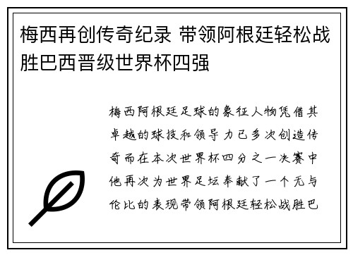 梅西再创传奇纪录 带领阿根廷轻松战胜巴西晋级世界杯四强