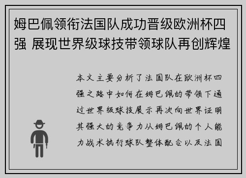 姆巴佩领衔法国队成功晋级欧洲杯四强 展现世界级球技带领球队再创辉煌